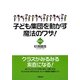 子ども集団を動かす魔法のワザ!―教育の鉄人 [単行本]