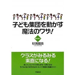 子ども集団を動かす魔法のワザ!―教育の鉄人 [単行本]