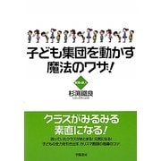 子ども集団を動かす魔法のワザ!―教育の鉄人 [単行本]