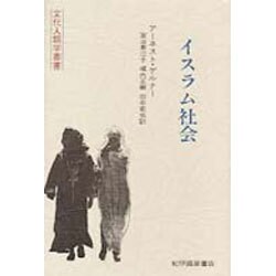 イスラム社会(文化人類学叢書) [全集叢書]