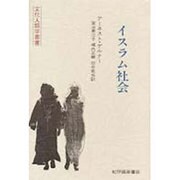 イスラム社会(文化人類学叢書) [全集叢書]