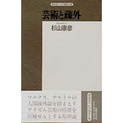 芸術と疎外－リアリズムの理論(精選復刻　紀伊國屋新書) [全集叢書]