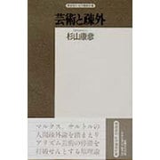 芸術と疎外－リアリズムの論理（精選復刻紀伊國屋新書） [全集叢書]