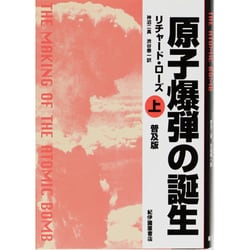 原子爆弾の誕生〈上〉 〔普及版〕 [単行本]