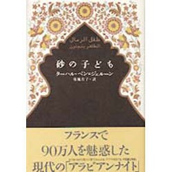 砂の子ども [単行本]
