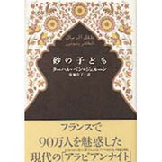 砂の子ども [単行本]