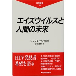 ヨドバシ.com - エイズウイルスと人間の未来(科学選書) [全集叢書]の