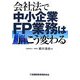 会社法で中小企業FP業務はこう変わる [単行本]