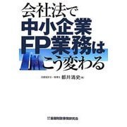 会社法で中小企業FP業務はこう変わる [単行本]