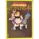 森永卓郎の声に出して読めない謎かけの本(広済堂文庫) [文庫]
