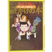 森永卓郎の声に出して読めない謎かけの本(広済堂文庫) [文庫]