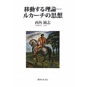 移動する理論―ルカーチの思想 [単行本]