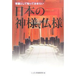 常識として知っておきたい 日本と神様、仏様(廣済堂文庫) [文庫]