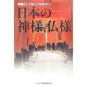 常識として知っておきたい 日本と神様、仏様(廣済堂文庫) [文庫]