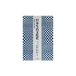 日本生活文化史―近現代の移り変り [単行本]