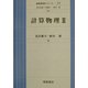 計算物理〈2〉(基礎物理学シリーズ〈14〉) [全集叢書]