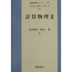 計算物理〈2〉(基礎物理学シリーズ〈14〉) [全集叢書]