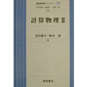 計算物理〈2〉(基礎物理学シリーズ〈14〉) [全集叢書]