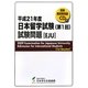 平成21年度日本留学試験(第1回)試験問題 [単行本]