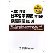 平成21年度日本留学試験(第1回)試験問題 [単行本]