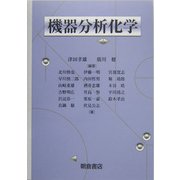 機器分析化学 [単行本]