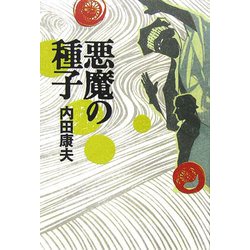 悪魔の種子 [単行本]