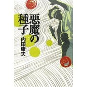 悪魔の種子 [単行本]