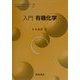 入門 有機化学(ベーシック化学シリーズ〈2〉) [全集叢書]