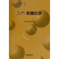 入門 有機化学(ベーシック化学シリーズ〈2〉) [全集叢書]