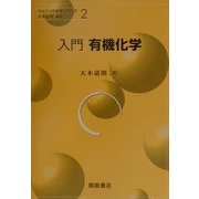 入門 有機化学(ベーシック化学シリーズ〈2〉) [全集叢書]