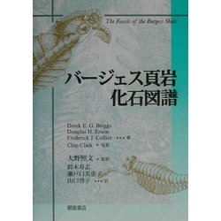 ヨドバシ.com - バージェス頁岩 化石図譜 [単行本] 通販【全品無料配達】