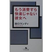 もう消費すら快楽じゃない彼女へ(幻冬舎文庫) [文庫]