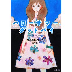 ハローサマー、グッドバイ(河出文庫) [文庫]