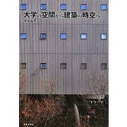 大学の空間から建築の時空へ [単行本]