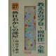 「熱狂おかしの部屋」向山学級のイベント・パーティー(教え方のプロ・向山洋一全集〈27〉) [全集叢書]