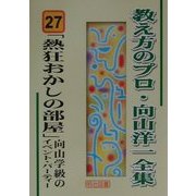 「熱狂おかしの部屋」向山学級のイベント・パーティー(教え方のプロ・向山洋一全集〈27〉) [全集叢書]