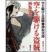 空を駆ける盗賊 新装版 (春陽文庫) [文庫]