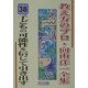 子どもの可能性を信じて引き出す(教え方のプロ・向山洋一全集〈38〉) [全集叢書]