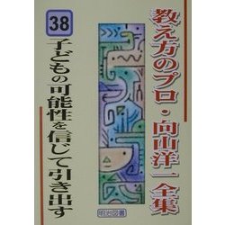 子どもの可能性を信じて引き出す(教え方のプロ・向山洋一全集〈38〉) [全集叢書]