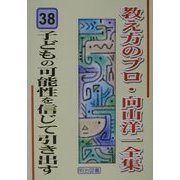 子どもの可能性を信じて引き出す(教え方のプロ・向山洋一全集〈38〉) [全集叢書]