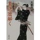 裏隠密解く―二条左近無生剣(春陽文庫) [文庫]