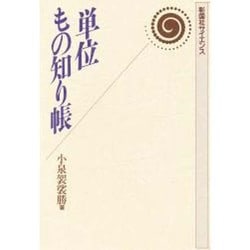 単位もの知り帳(彰国社サイエンス) [単行本]