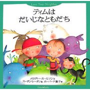 ティムはだいじなともだち [絵本]