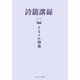 詩篇講録 [単行本]