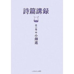 詩篇講録 [単行本]