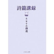詩篇講録 [単行本]