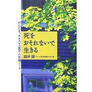 死をおそれないで生きる―がんになったホスピス医の人生論ノート(フォレストブックス) [単行本]
