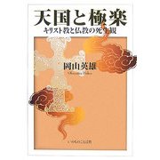 天国と極楽―キリスト教と仏教の死生観 [単行本]