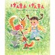 げんまんげんまん(えほんひろば) [絵本]