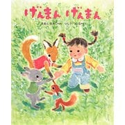 げんまんげんまん(えほんひろば) [絵本]